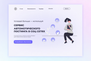 Лендигн для сервиса автоматического постинга