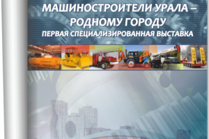 Машиностроители Урала