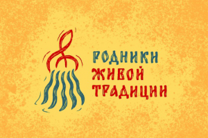 Родники живой традиции