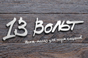 13 вольт