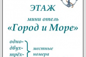 Мини-отель "Город и море"