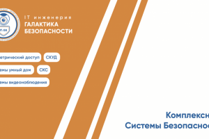 Полиграфия для компании "Галактика Безопасности"