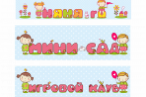 вывески для детского клуба