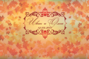 Свадебный баннер