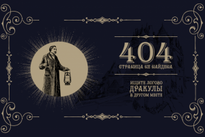 СТРАНИЦА 404 ДЛЯ САЙТА ПО НАСТОЛЬНОЙ ИГРЕ «ЯРОСТЬ ДРАКУЛЫ»