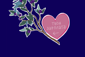 Стикер Твоя зарплата