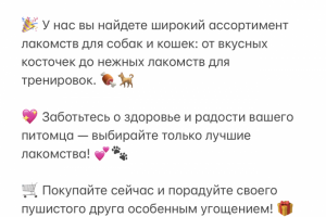 Продающий текст для товара - лакомства для животных