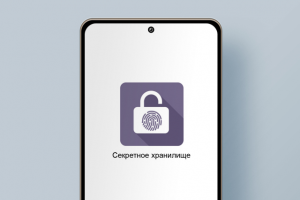 Секретное хранилище 2