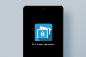 Секретное хранилище