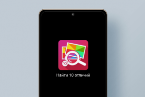 Найти 10 отличий