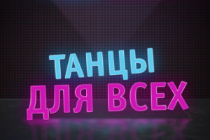 Танцы для Всех