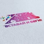 Вставай и Беги