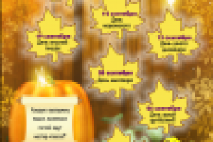 Афиша осенняя