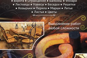 Листовка для мастерской художественной ковки