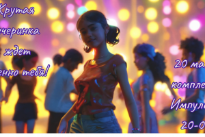 Молодежная вечеринка