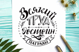 Всякий труд достоин награды