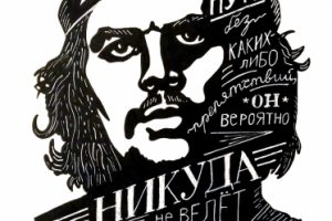 Команданте кубинской революции