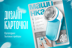 Инфографика машинка против катышек