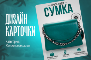 Инфографика Сумка