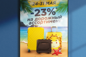 Плакат "Скидка -23%"