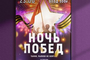 Афиша "Ночь побед"