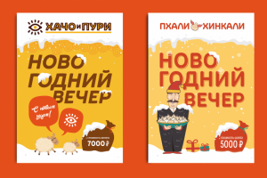 Листовки "Новогодний вечер в Хачо и Пури и в Пхали Хинкали"
