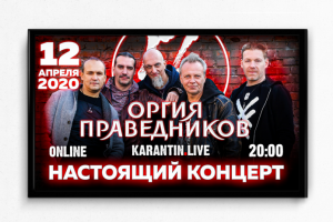 Афиша "Оргия праведников"