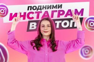 Инстаграм в топ