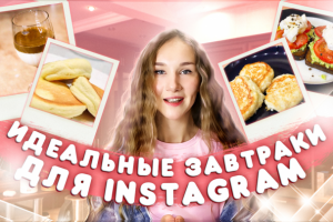 Обложка на ютюб  "идеальные завтраки"