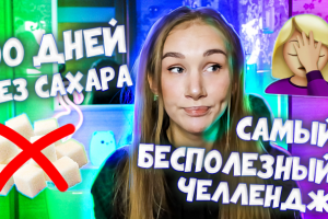Обложка на ютюб "без сахара"