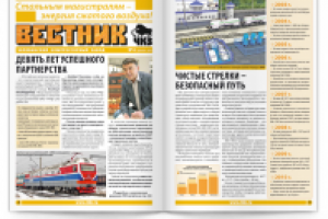 «Вестник ЧКЗ»