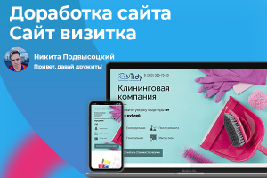 Доработка сайта клининговой компании