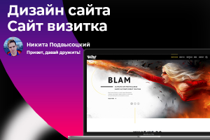 Дизайн сайта визитки