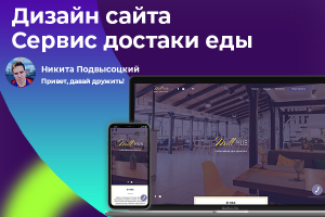 Дизайн для проекта по доставке еды