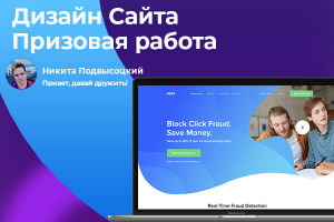 Призовая работа для конкурса дизайнеров