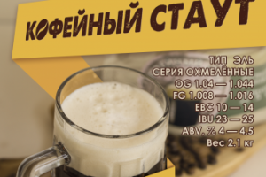 Листовка А5 «Кофейный СТАУТ»