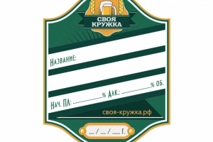 Этикетка для ТМ «СВОЯ КРУЖКА»