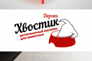 Логотип для ветеринарного магазина Хвостик
