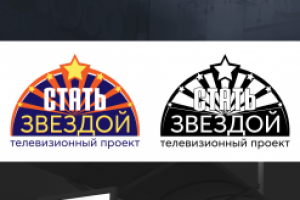 Логотип для телевизионного проекта «Стать Звездой!» на 4 канале