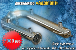 Реклама дистиллятора «Адамант» по специальной цене
