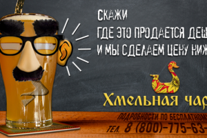Баннер для сайта. Ценовая акция в магазине "Хмельная чарка"
