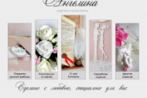 Мастер ручной работы "Ангелина"