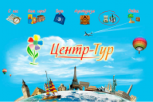 Сайт турагенства "Центр-тур"