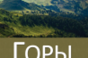 Обложка книги "Горы Господни"
