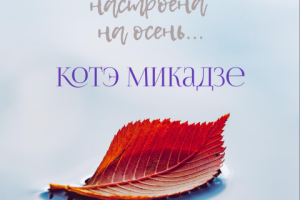 Моя душа настроена на осень...