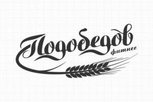 Логотип  для хлебцов "Подобедов"