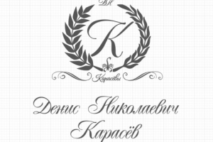 Именной логотип Дениса Карасёва