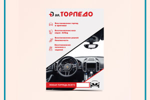Листовка для магазина "Торпедо"