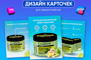 Дизайн карточки товара для WB (Обертывание)