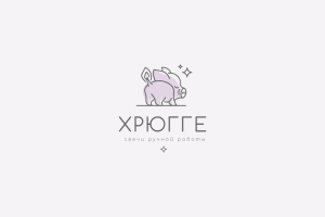 Логотип для бренда свечей "Хрюгге"